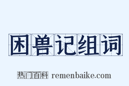 困兽记组词是什么意思的图片